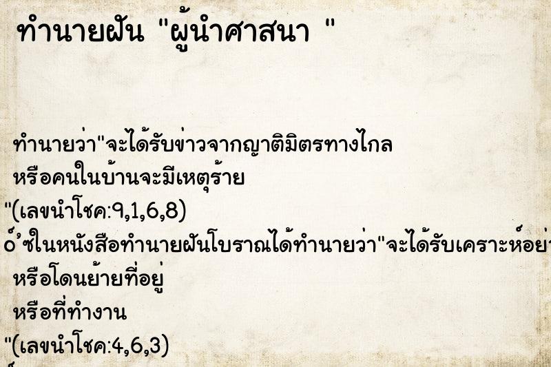 ทำนายฝันทำนายฝันผู้นำศาสนา